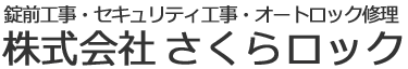 錠前工事・セキュリティ工事・オートロック修理 | 株式会社さくらロック | 大阪市